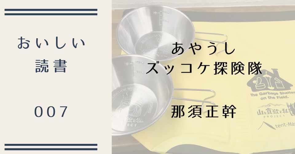 那須正幹 あやうしズッコケ探検隊 の 無人島ご飯 おいしい読書007 おいしい読書 Note