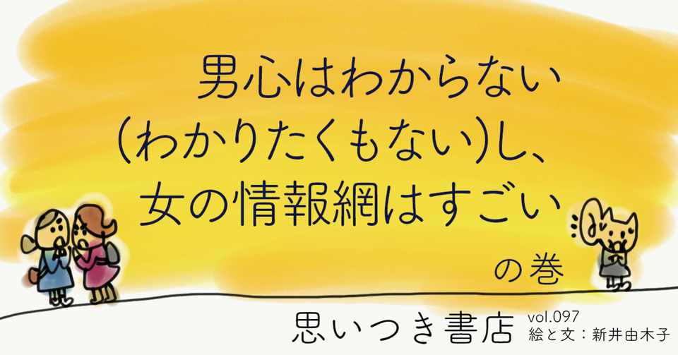男心はわからない わかりたくもない し 女の情報網はすごい 新井由木子 世界文化社 公式note
