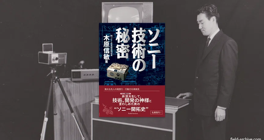 ソニー技術の秘密」にまつわる話｜Field Archive Inc.｜note