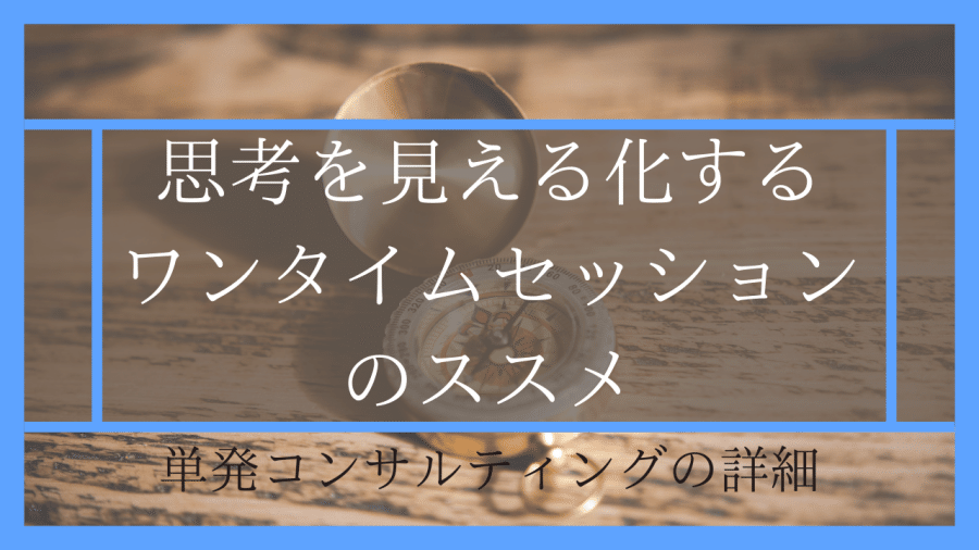 ワンタイムセッション のすすめ_Fotor