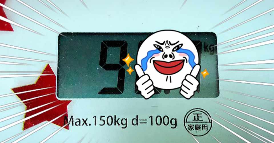 自宅警備員の糖質制限ダイエット 50日目 ついに 自宅 警備員 Note