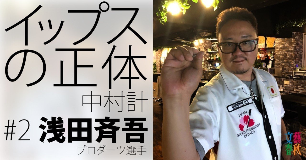 イップスの正体 2 浅田斉吾 プロダーツ選手 文藝春秋digital