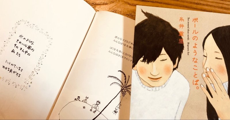 糸井重里さんのボールのようなことば 銀色夏生さんのこのワガママな僕たちを きいす Note 糸井重里さんのボールのようなことば 銀色夏生さんのこのワガママな僕たちを きいす Note