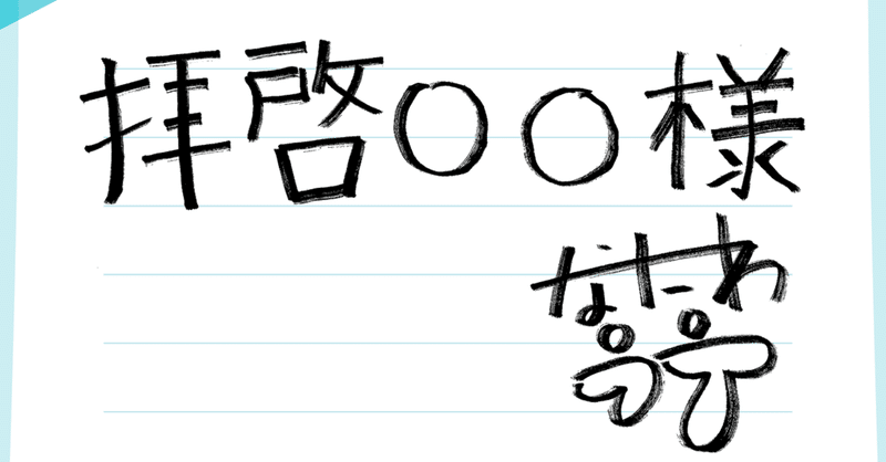9月号 拝啓 様 なにわスワンキーズこじまラテから ミキ亜生へ 月刊芸人 Note 9月号 拝啓 様 なにわスワンキーズこじまラテから ミキ亜生へ 月刊芸人 Note