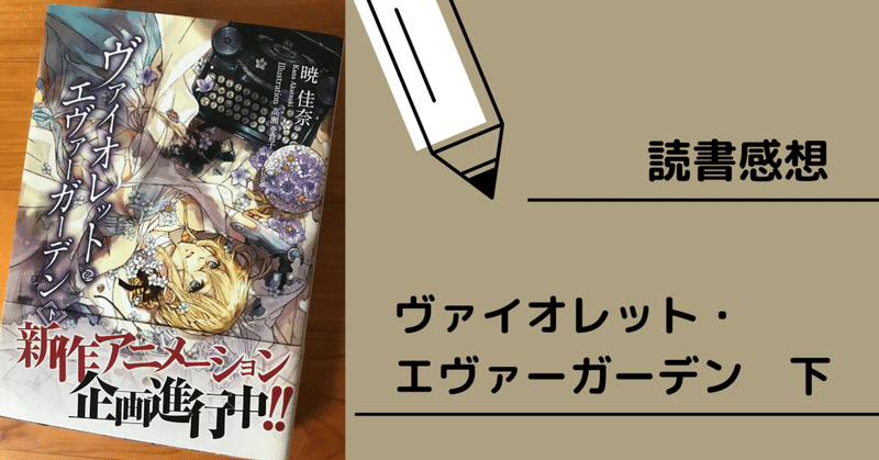 読書感想 ヴァイオレット エヴァーガーデン 下 Yui Kinou 毎日note投稿 Note