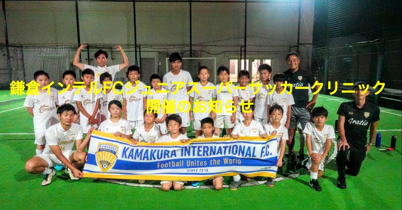 9 29 火 開催決定 鎌倉インテルfcジュニアスーパーサッカークリニック 鎌倉インテルfcジュニアスーパーサッカースクール Note
