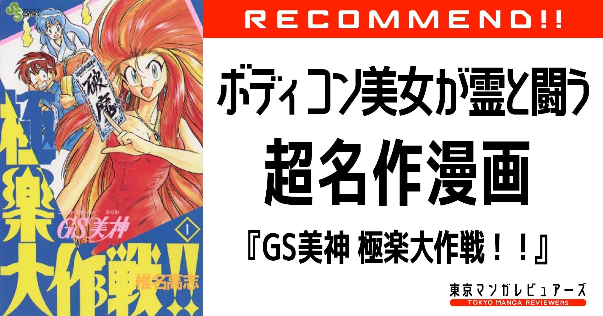 ちち しり ふともも で時給250円 日曜朝史上最高のお色気アニメ Gs美神 極楽大作戦 をいま振り返ろう 東京マンガレビュアーズ