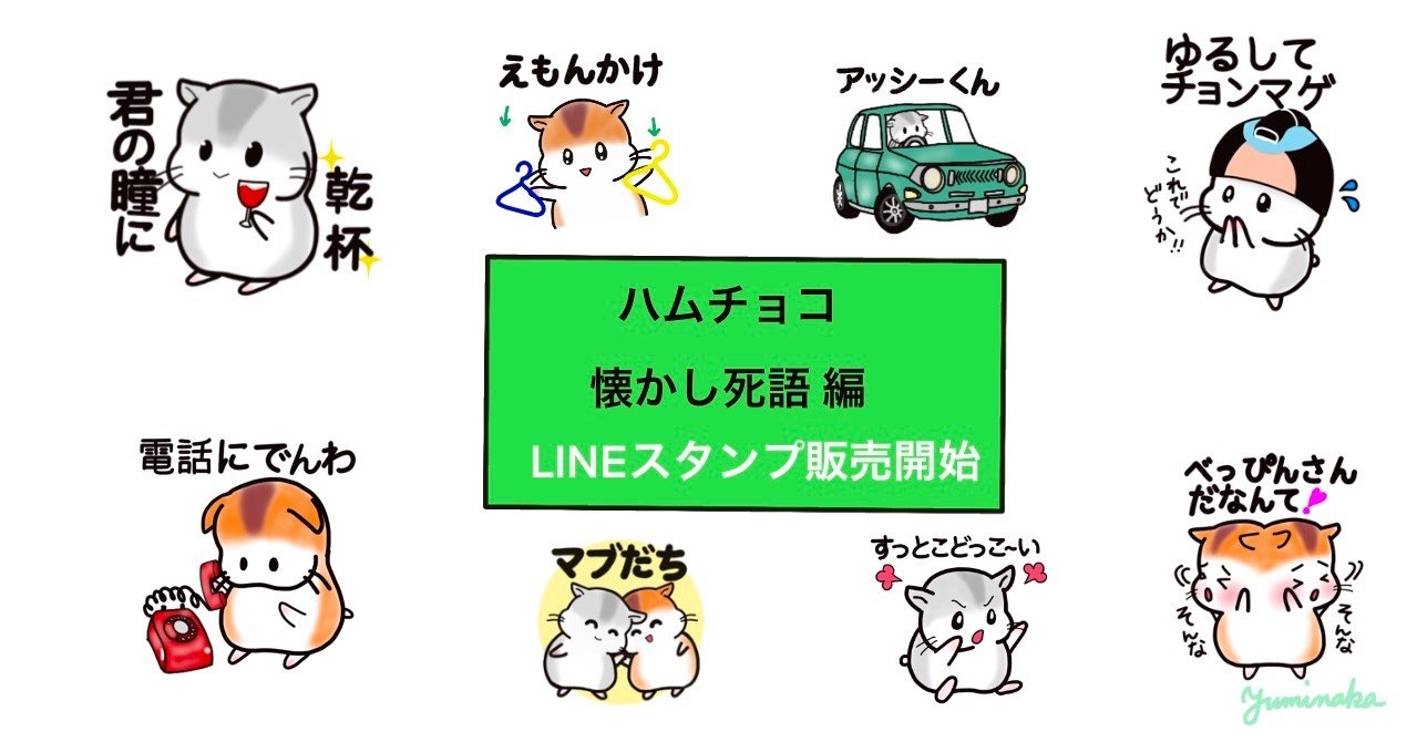 Lineスタンプ ハムチョコの 懐かし死語編を作成しました ゆみなか 効率化オタク主婦 Note