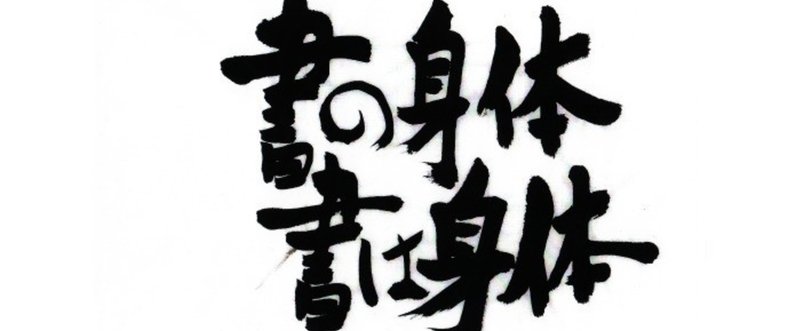 書の身体 書は身体　第九回　「あなたは自分らしい平がなを書いているか」