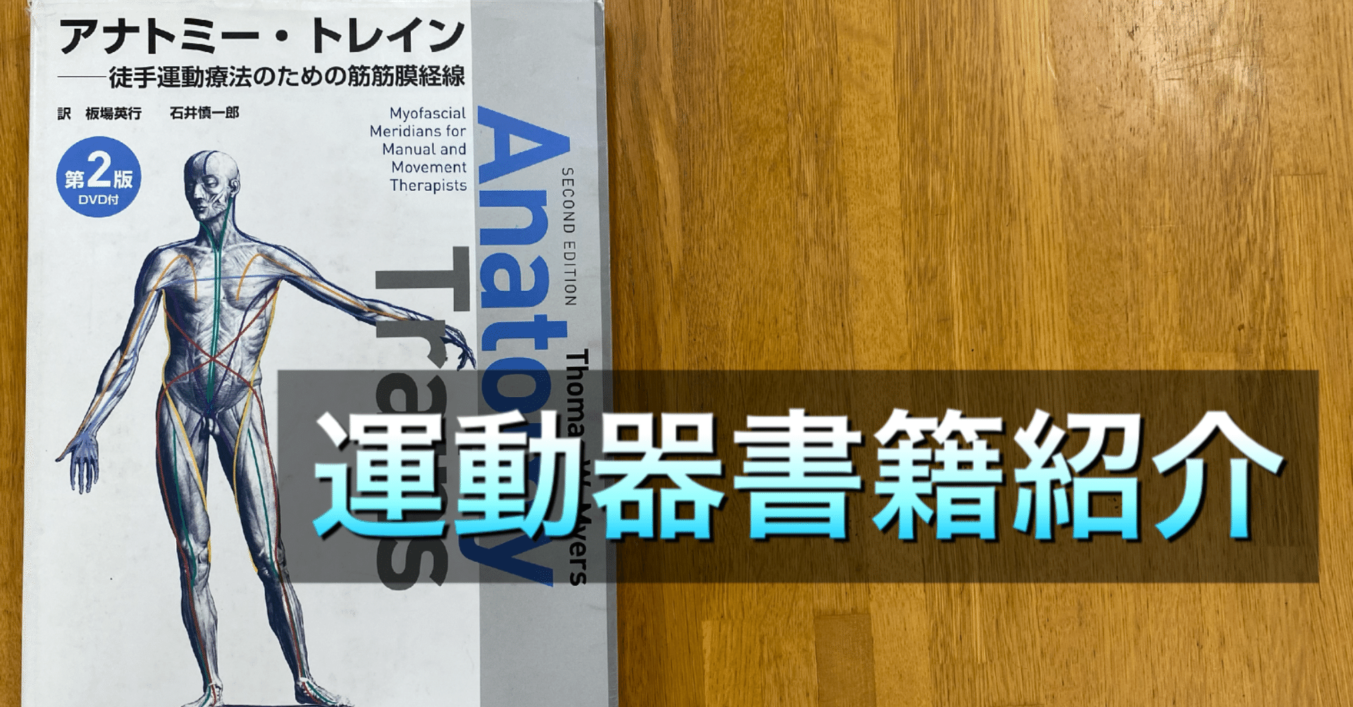 アナトミー・トレイン 第4版 Web動画付 徒手運動療法のための筋