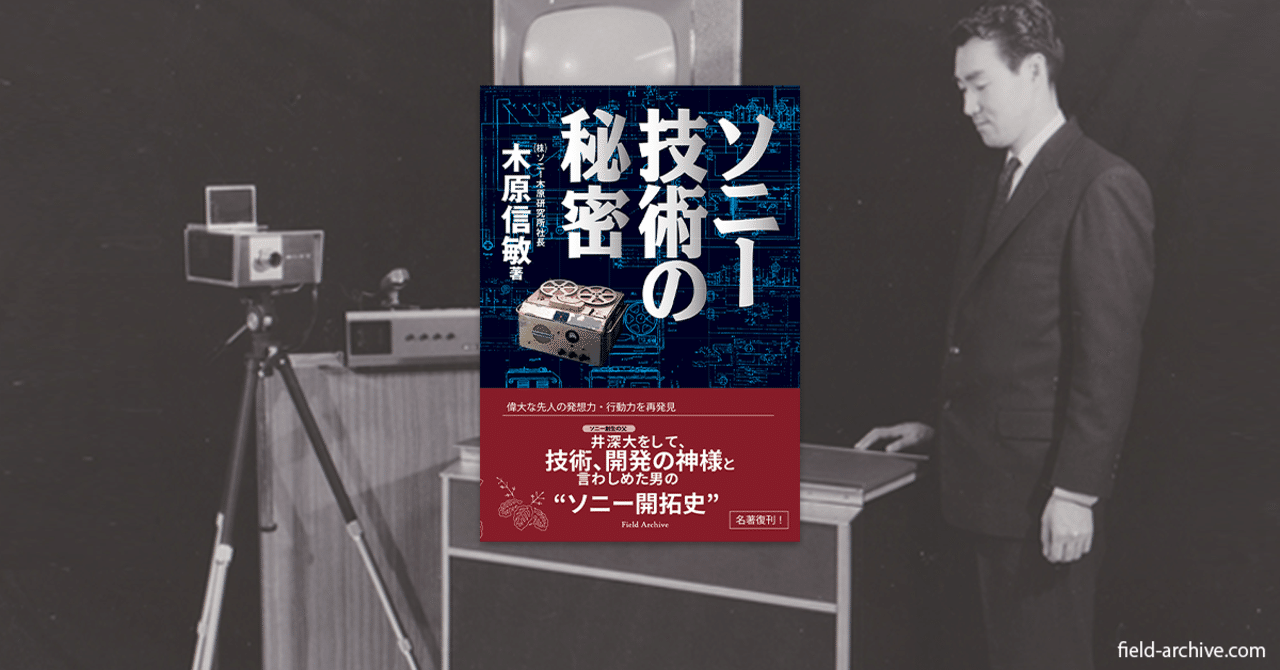 ソニー創成期の基礎技術を確立した、伝説の技術者が残した名著