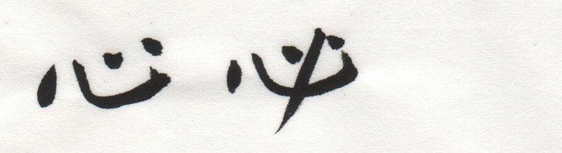 書の身体 書は身体 第八回 筆順はテキトーである コ2 Kotsu Note分室 Note 書の身体 書は身体 第八回 筆順はテキトーである コ2 Kotsu Note分室 Note