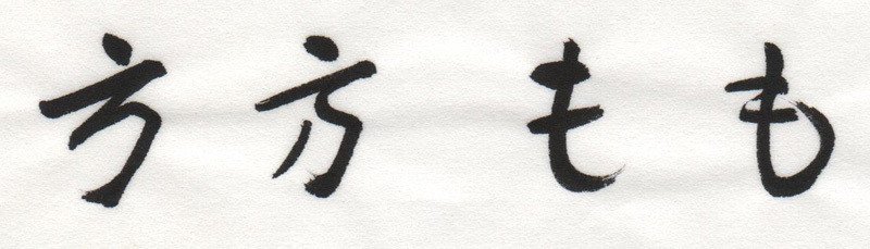 書の身体 書は身体 第八回 筆順はテキトーである コ2 Kotsu Note分室 Note 書の身体 書は身体 第八回 筆順はテキトーである コ2 Kotsu Note分室 Note