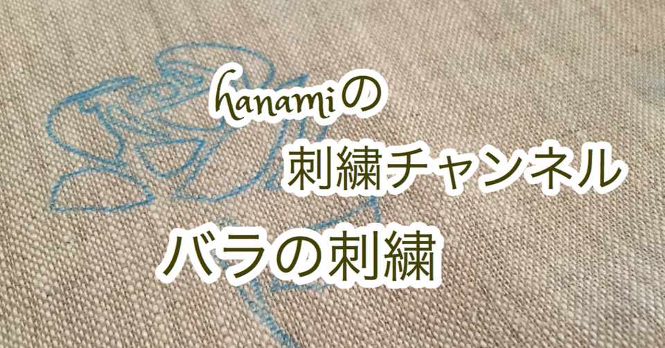 刺繍図案イラストから バラの刺繍 にチャレンジ Atelier Hanami 刺繍とイラストと Note