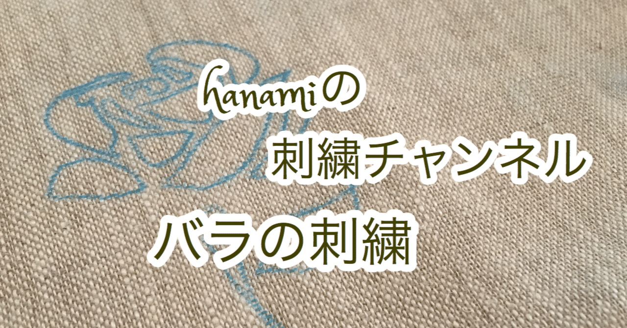 Hanamiの刺繍チャンネル公開しました Hanamiの刺繍図案イラストより 薔薇の刺繍 手芸 刺繍 しながらのんびり田舎暮らし
