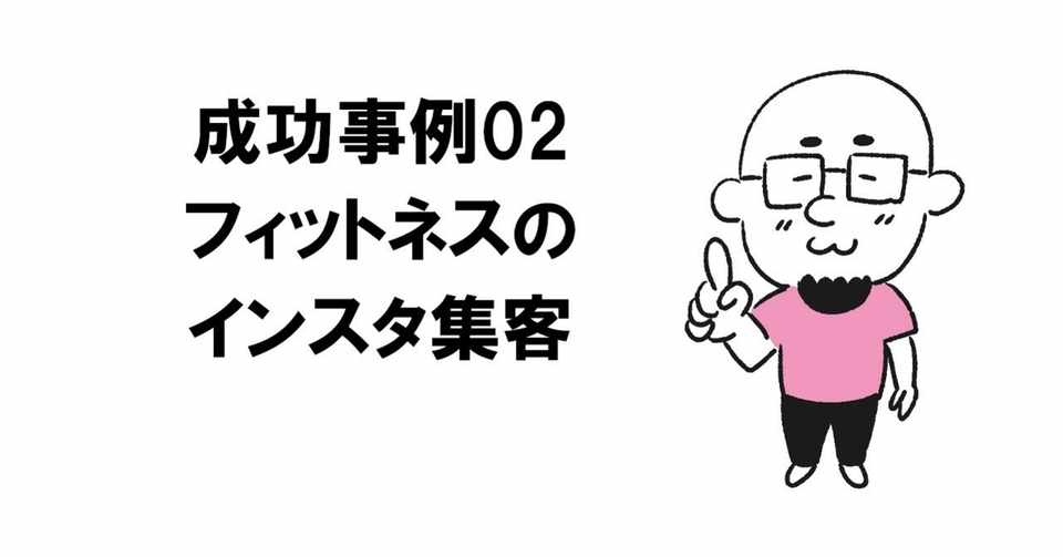 コロナ禍にオープンしたフィットネスジムが インスタで集客に成功 みんなのコピー大橋 ポチらせる文章術 著者 2作目を冬に出版 Note