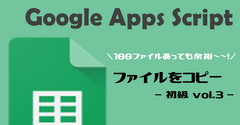 【簡単プログラミング】GoogleAppsScript｜ファイルをコピーしよう！【未経験でも出来る！】