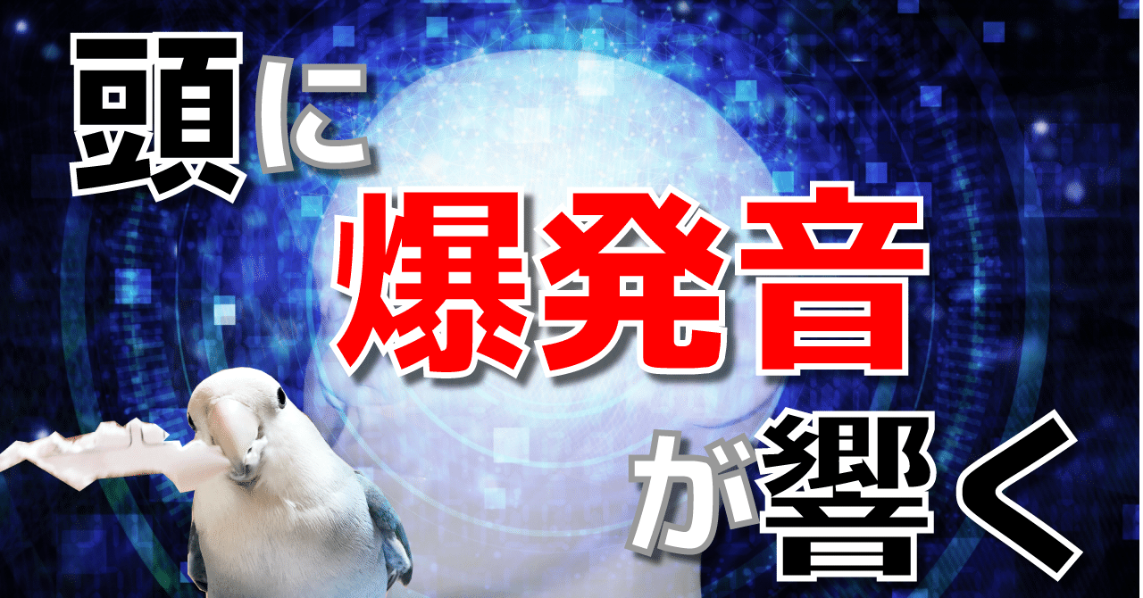 頭の中で爆発音 現代人の睡眠障害 頭内爆発音症候群 あがぽに Note 頭の中で爆発音 現代人の睡眠障害 頭内爆発音症候群 あがぽに Note