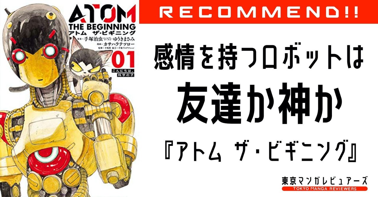 大災害後の日本に生まれた感情を持つロボットは 友達 道具 それとも 神 1億冊発行された 鉄腕アトム の誕生を描く物語 アトム ザ ビギニング 東京マンガレビュアーズ