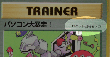 パソコン大暴走の影を追え！【ポケカ旧裏面のプロモカード