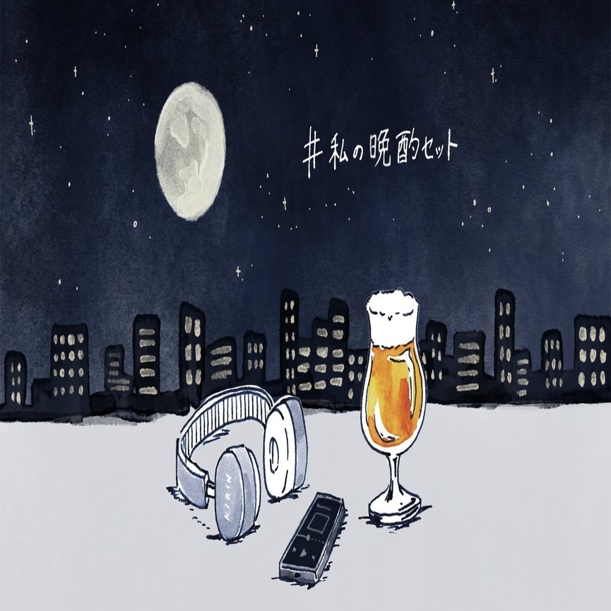 同じ月を見上げて 音楽と晩酌で楽しむ 新しいお月見時間 私の晩酌セット Vol 06 Kirin