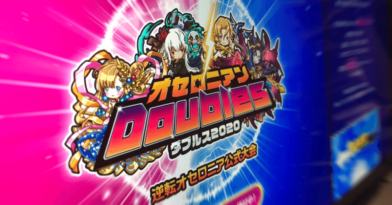 オンライン上での全国大会 の開催に挑戦する コミュニティマネージャーの日記 公式 逆転オセロニア 運営チーム note