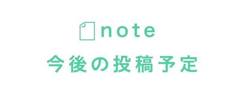 note企画のご紹介