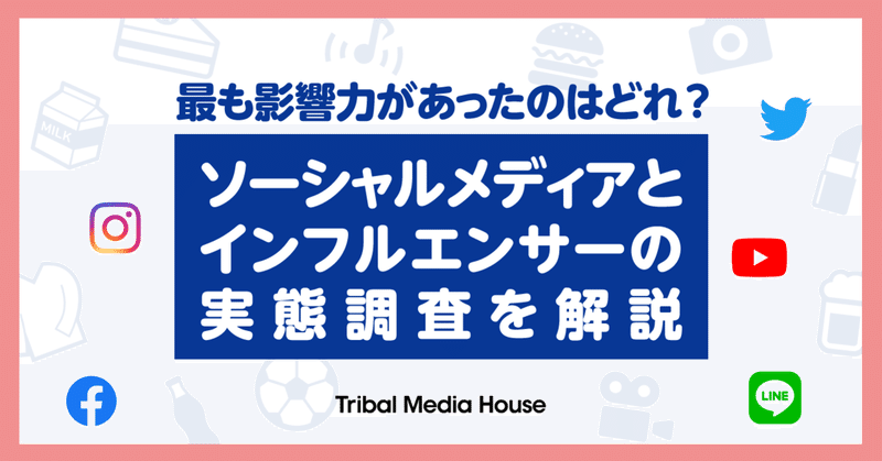 InstagramやTwitter、YouTubeは興味・理解・購入のどこに影響力があるのか？ 実態調査を解説