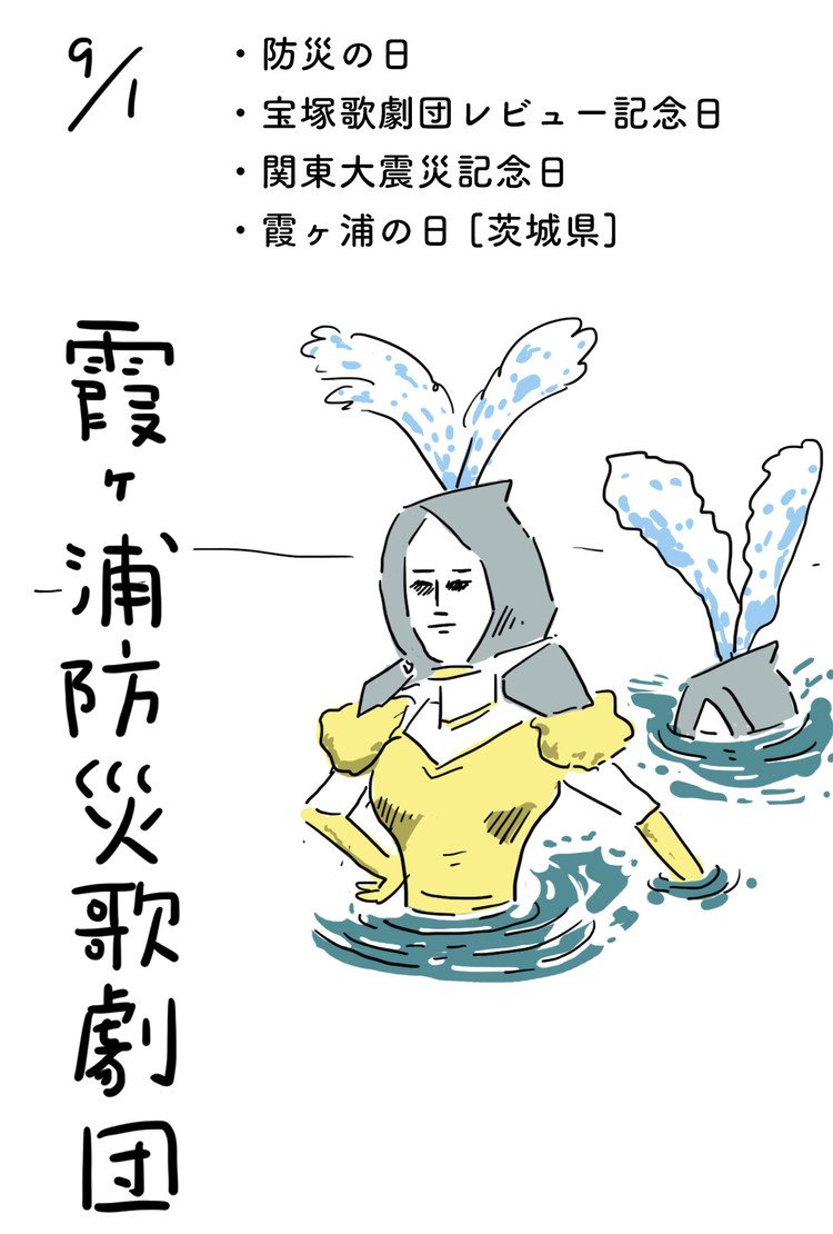 関東大震災の日。霞ヶ浦から突如現れた歌劇団は、被災地に出向き、人々に笑顔を振りまいたそうな。