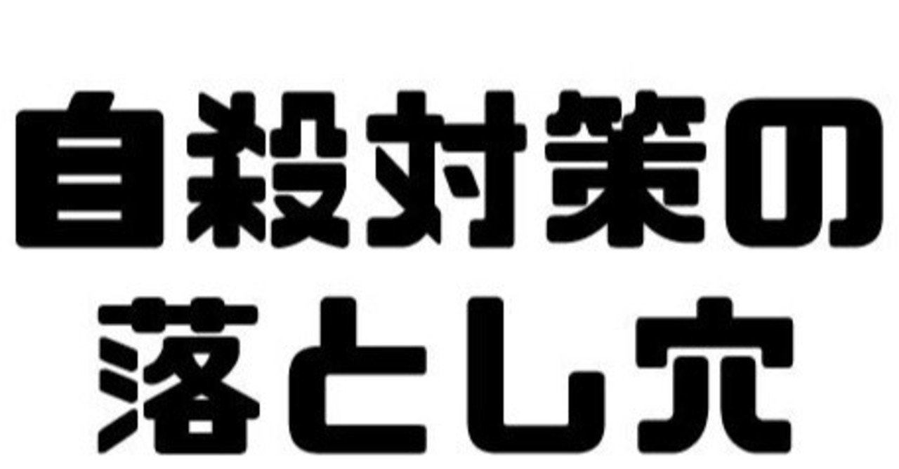 40.自殺対策の落とし穴｜ガチ産業医