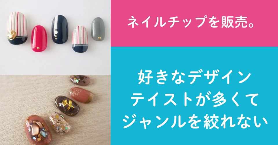 質問68 ネイルチップを販売 好きなデザインテイストが多くてジャンルを絞れない ハンドメイド作家さんのお悩み相談 おはよう Minnelab Minne ミンネ