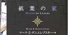 読書記録】Amazon中古価格￥32,185 の「紙葉の家（マーク・Z・ダニエレ