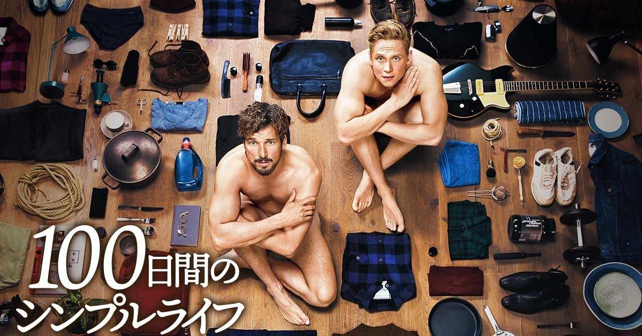 映画 100日間のシンプルライフ Note