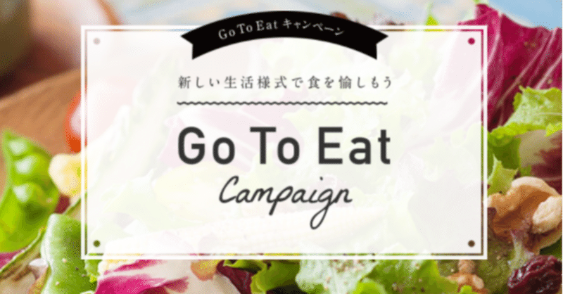 《Go To Eat Campaign》が始まります