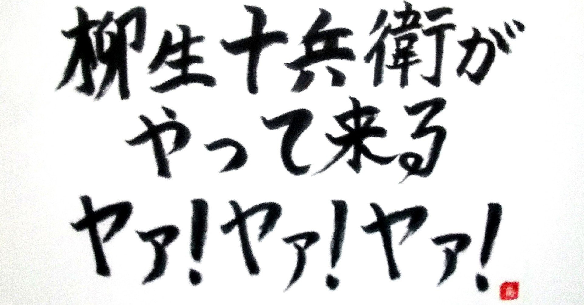 第十話 柳生十兵衛がやって来る 柳生十兵衛がやって来る ヤァ ヤァ ヤァ アロハ天狗 Note