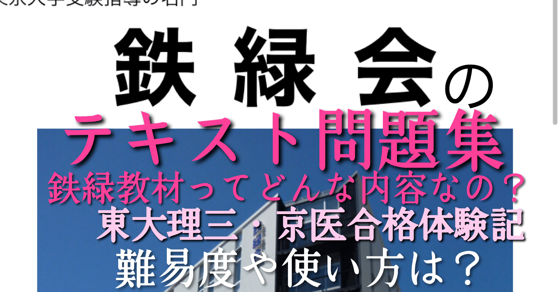 鉄緑会］のおすすめ教材の内容・難易度・使い方 鉄緑会のクラスや高