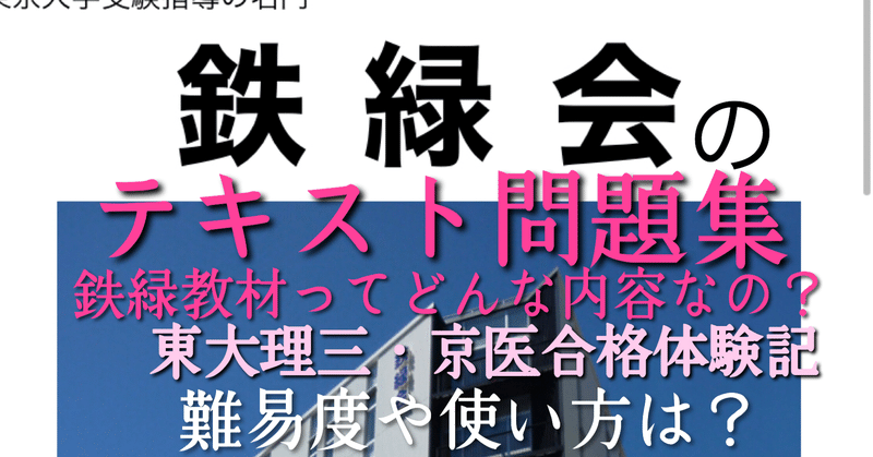 [鉄緑会]のおすすめ教材の内容・難易度・使い方 鉄緑会のクラスや高時給バイト、''理三首席''の合格体験記、入塾テスト等について｜白銀@東大