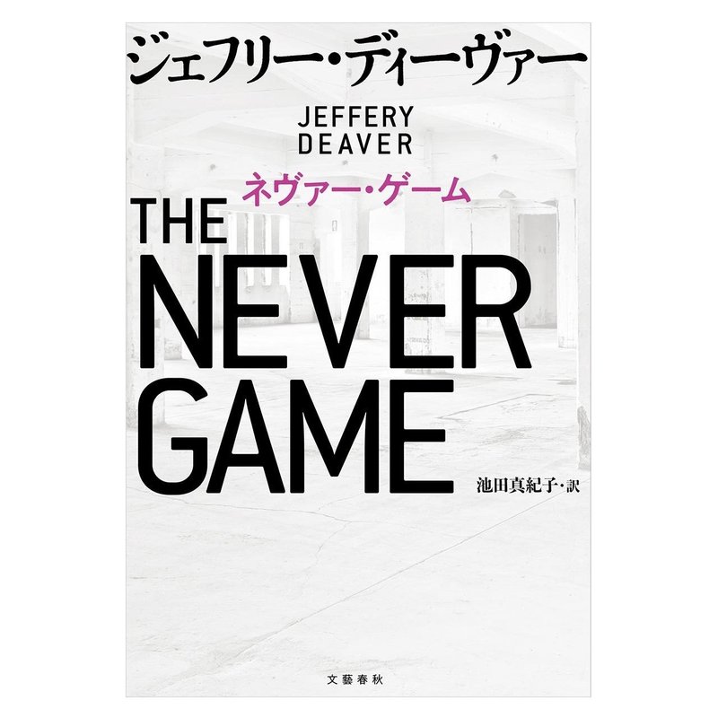 あのディーヴァーが新シリーズを始動 最新刊 ネヴァー ゲーム を冒頭公開 本の話 Note
