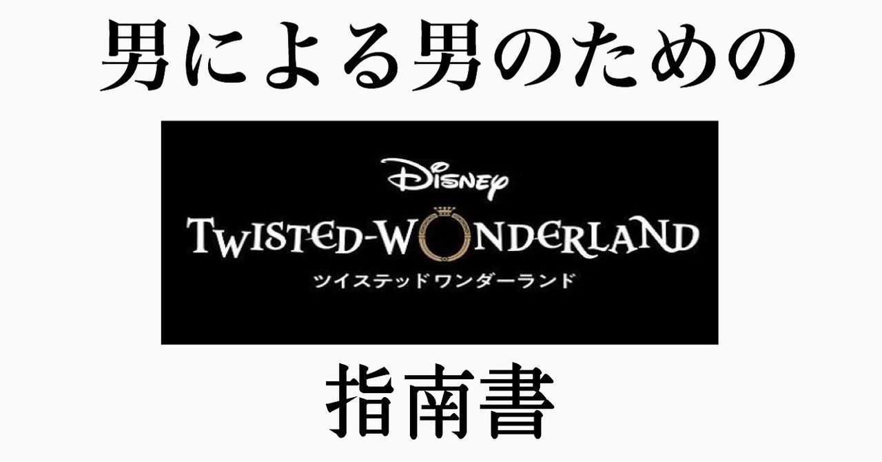 男による男のためのツイステ指南書 新井 怜 Note