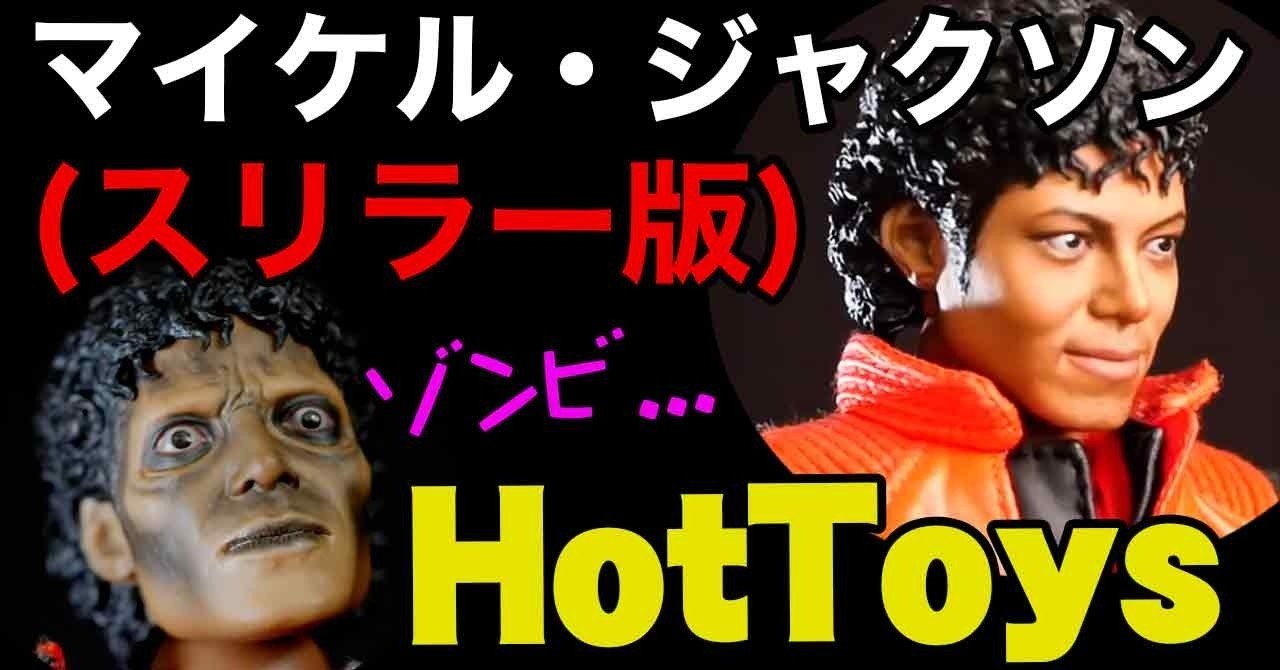 Hot Toys 1/6 Thriller マイケル・ジャクソン スリラー