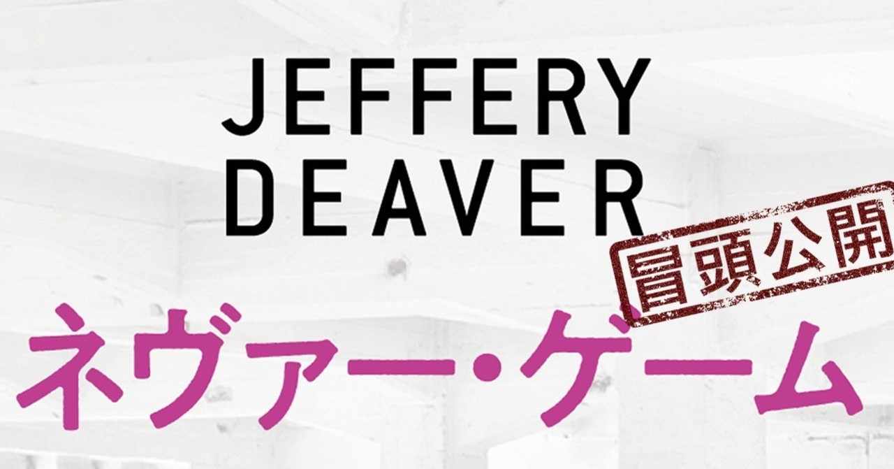 ジェフリー ディーヴァー の新着タグ記事一覧 Note つくる つながる とどける
