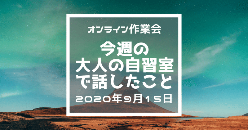 ビジネスオンラインサロン「大人の自習室」で話した集客ノウハウ