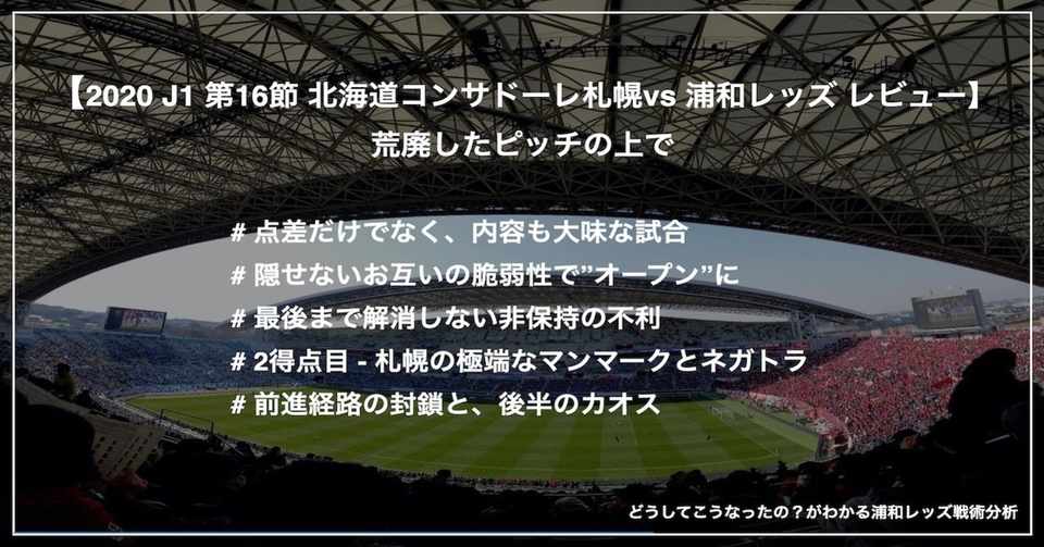 J1 第16節 コンサドーレ札幌 Vs 浦和レッズ レビュー 荒廃したピッチの上で Km 浦和戦術分析 Note