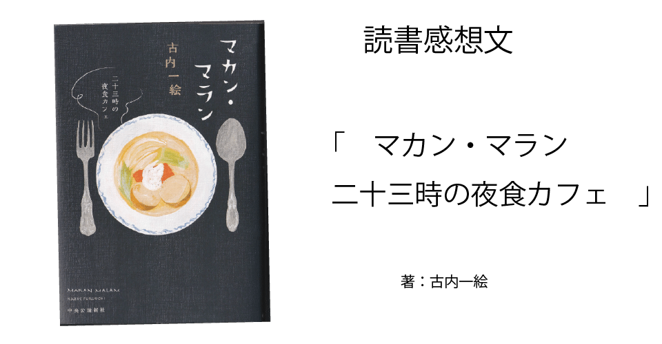 読書感想文 マカン マラン 二十三時の夜食カフェ いさにわ かなめ 伊佐庭 叶芽 Note 読書感想文 マカン マラン 二十三時の夜食カフェ いさにわ かなめ 伊佐庭 叶芽 Note