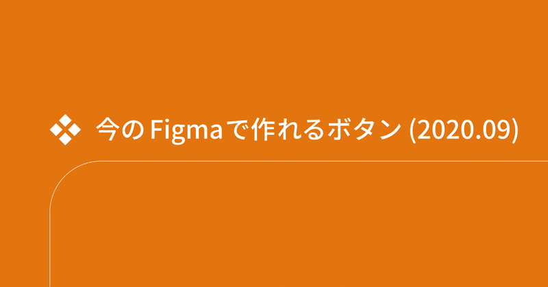 今のFigmaで作れるボタン