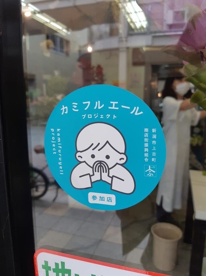 お買い物をしてカミフルにエールを 商店街を応援するお得な金券をプレゼント カミフル団 Kamifurudan Note お買い物をしてカミフルにエールを 商店街を応援するお得な金券をプレゼント カミフル団 Kamifurudan Note