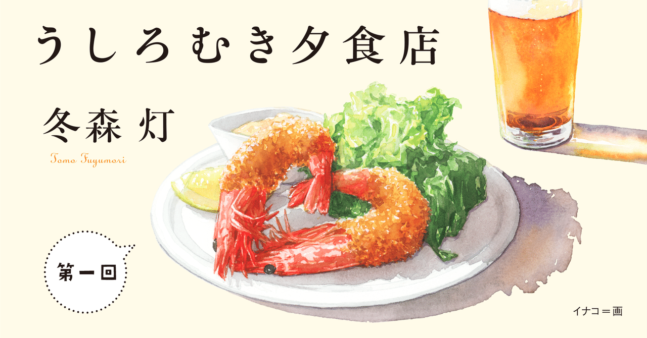 願いととのうエビフライ うしろむき夕食店 一の皿 キリンビール