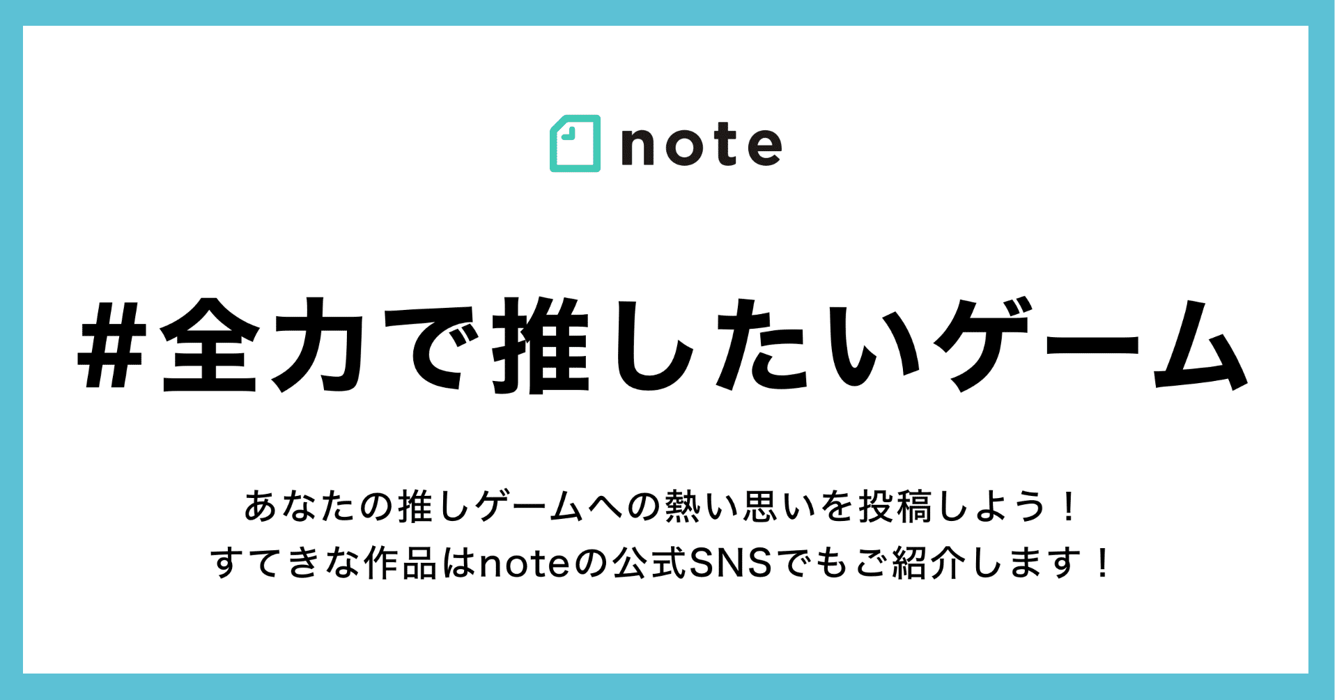 自分の好きなゲームについて熱く語ろう お題企画 全力で推したいゲーム の投稿を募集します Note公式 Note 自分の好きなゲームについて熱く語ろう お題企画 全力で推したいゲーム の投稿を募集します Note公式 Note
