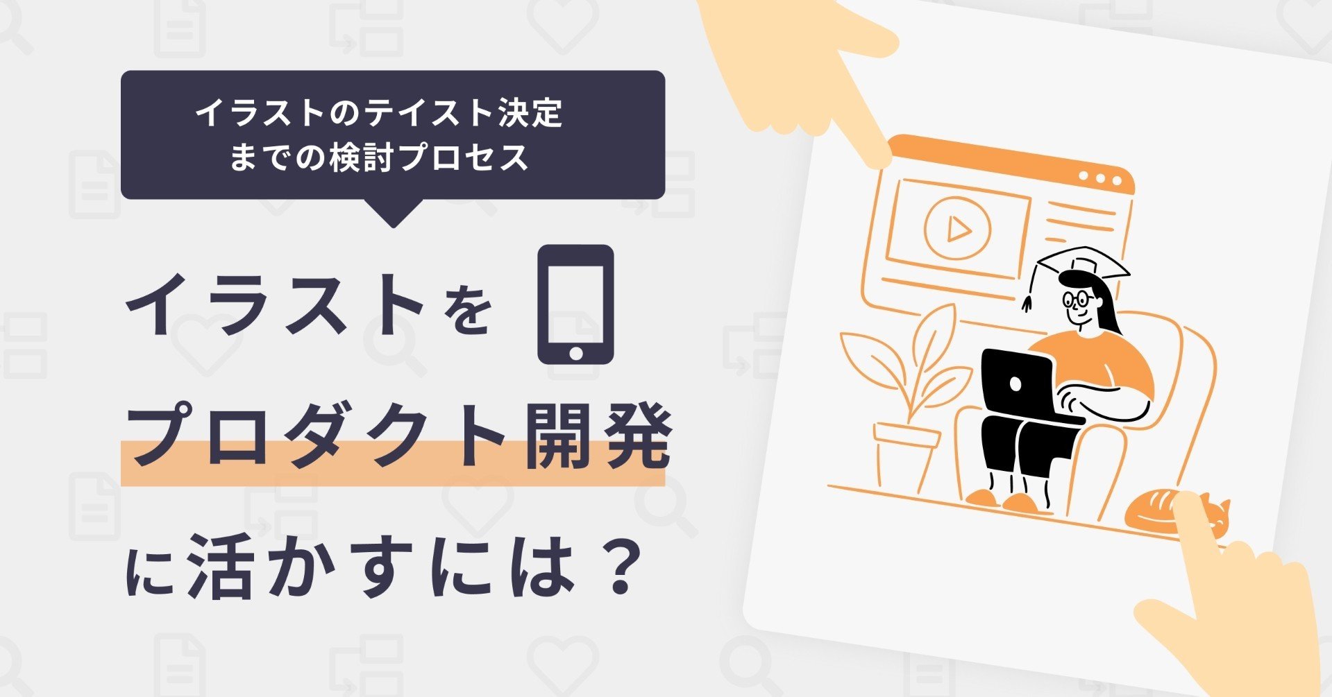 イラストをプロダクト開発に活かすには イラストのテイスト決定までの検討プロセス Root Inc Note イラストをプロダクト開発に活かすには イラストのテイスト決定までの検討プロセス Root Inc Note