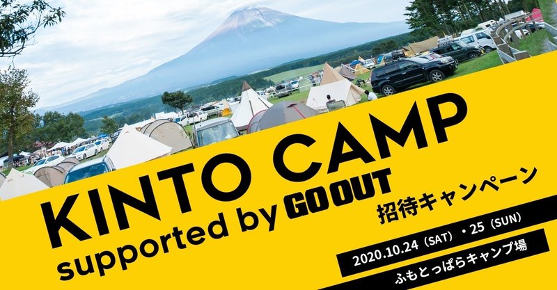 富士山のふもとで絶景を望むキャンプイベント「KINTO CAMP supported by GO OUT」に30組60名をご招待するキャンペーンを開催！